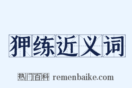 狎练近义词是什么意思的图片